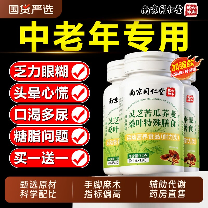 南京同仁堂灵芝苦瓜荞麦桑叶片降辅助糖官方旗舰店正品解决手脚麻