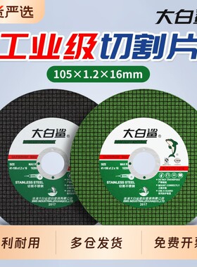 大白鲨角磨机切割片砂轮片105