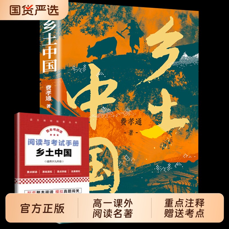 乡土中国无删减原版文学名著费孝通乡土社会传统文化科学总论初中高经