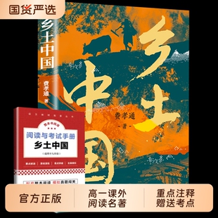 乡土中国费孝通无删减原版文学名著乡土社会传统文化科学总论初中高经典课外书人民出版社正版阅读土地