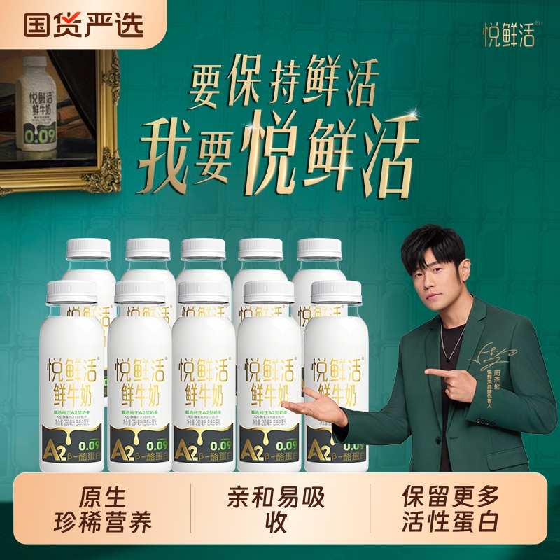 悦鲜活鲜牛奶A2-260ml*10瓶学生健康营养早餐低温鲜奶亲和易吸收
