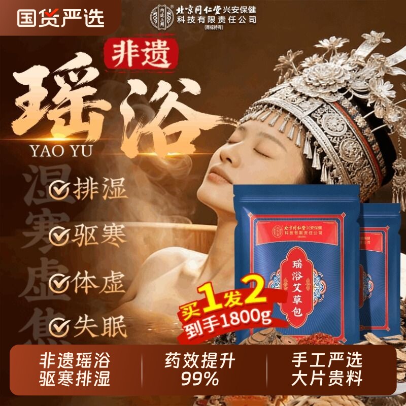 非遗瑶浴泡澡药包官方旗舰店泡脚包驱寒排汗毒散湿中药宫寒