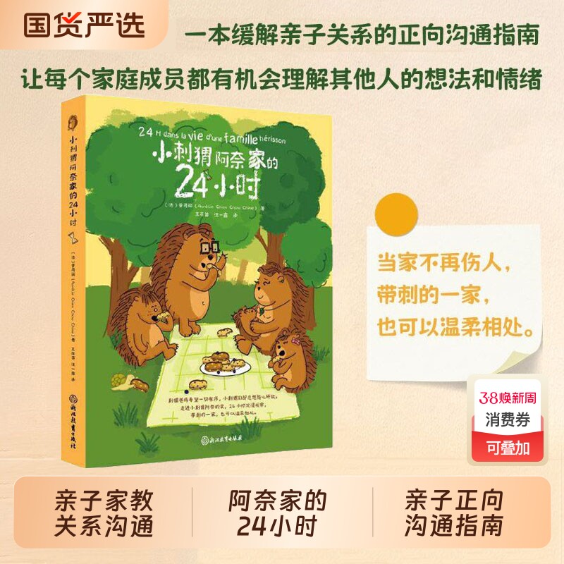 小刺猬阿奈家的24小时什么都想买亲子共读正向沟通书籍家庭教育幼儿绘本漫画书化解家庭冲突解决育儿烦恼阅读正版