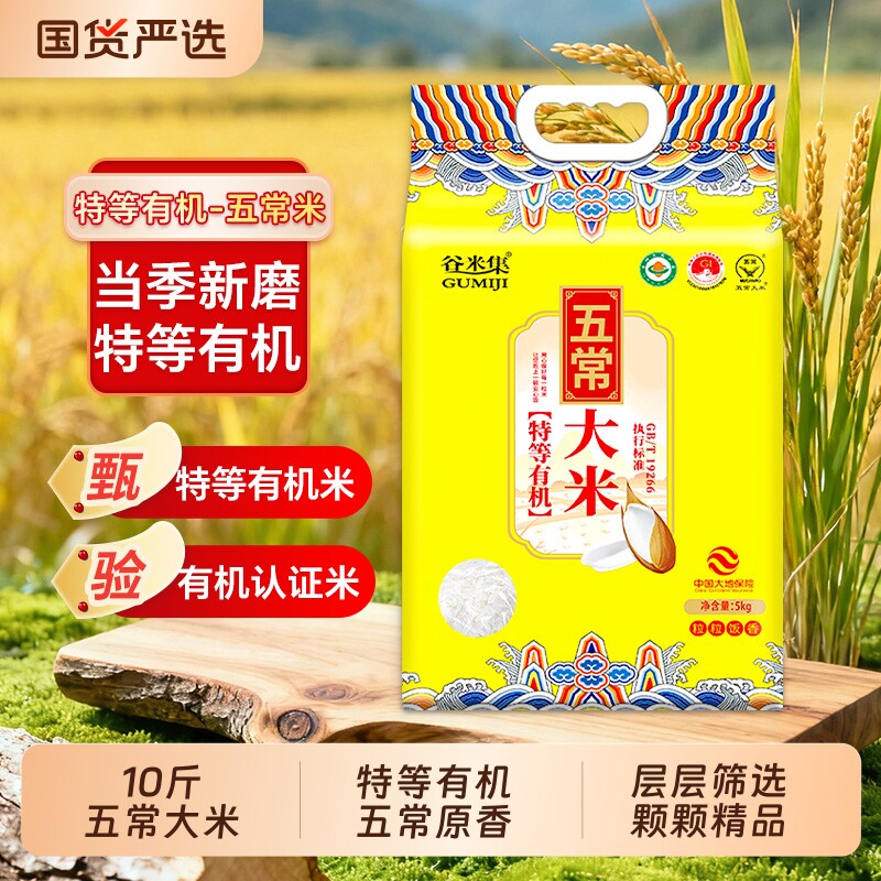 东北大米一年一季新米特等有机五常大米10斤黑土孕育产地直发5kg