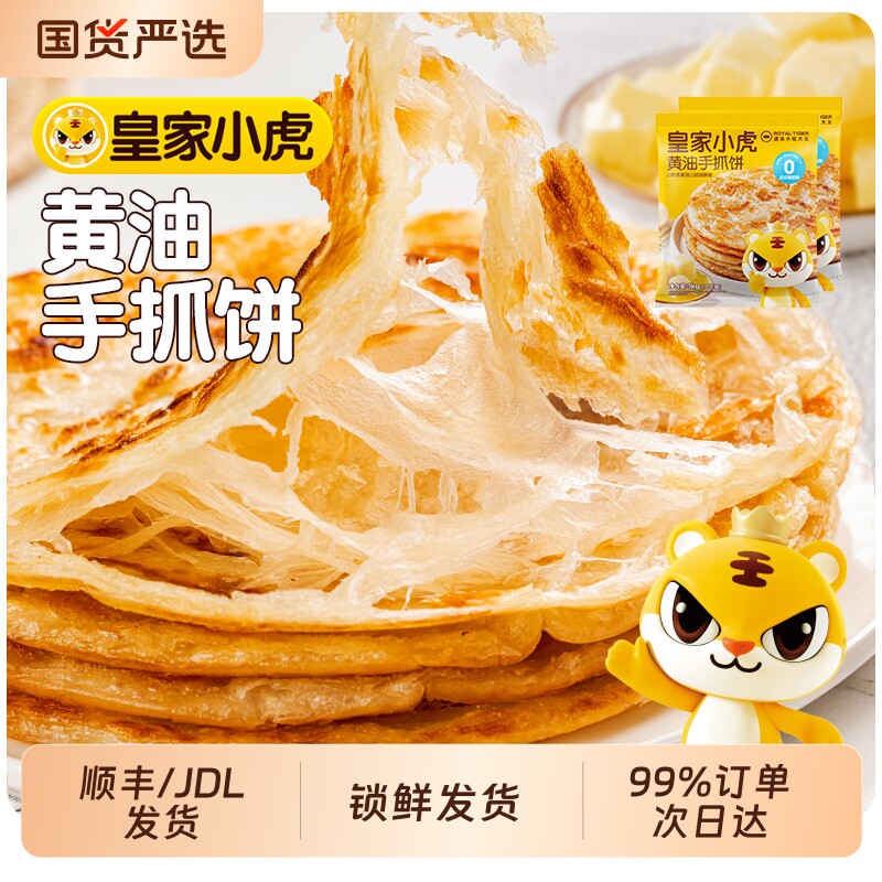 皇家小虎手抓饼黄油正品旗舰店葱油饼面饼皮儿童早餐半成品酥皮