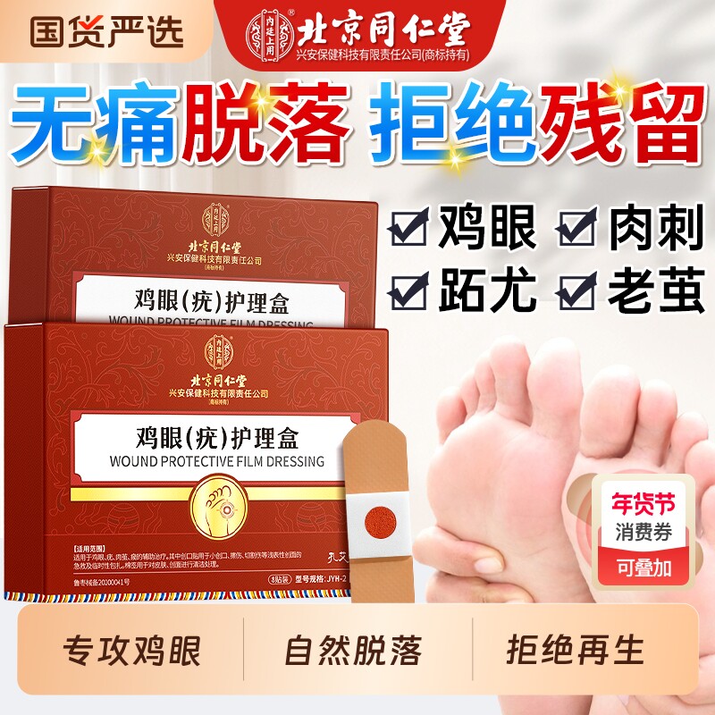 北京同仁堂鸡眼贴药膏去疣瘊扁平疣跖疣瘊子老茧肉刺祛除软膏神器