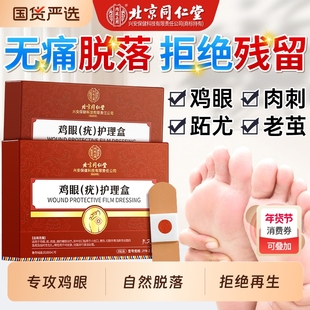 北京同仁堂鸡眼贴药膏去疣瘊扁平疣跖疣瘊子老茧肉刺祛除软膏神器