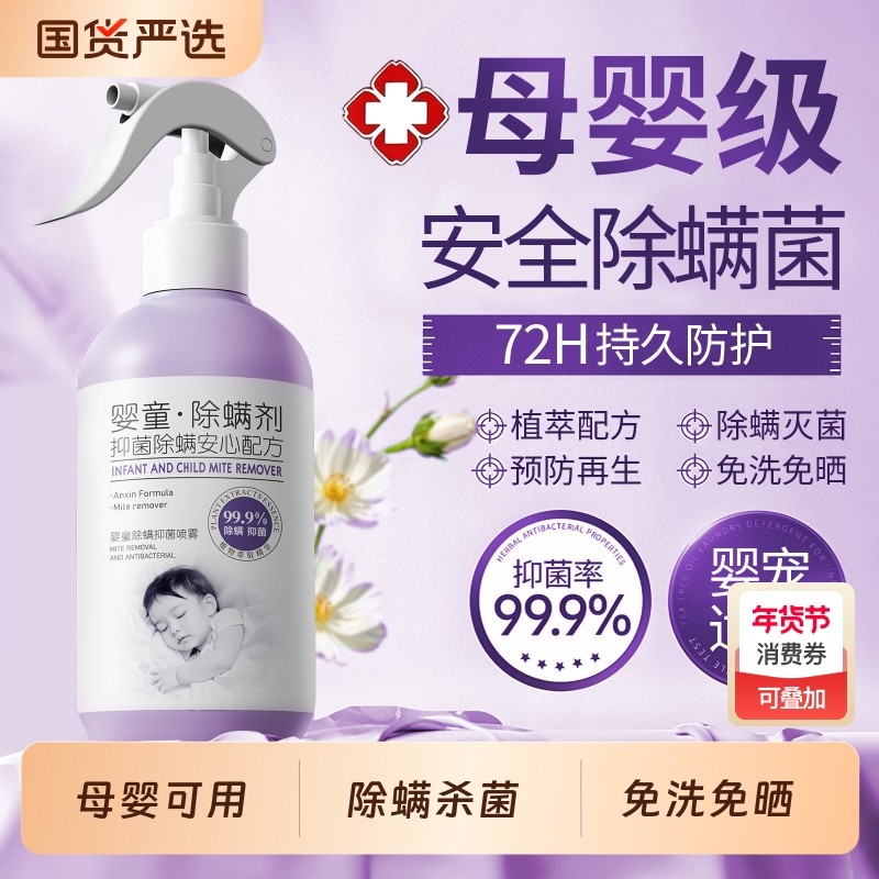 除螨喷雾母婴可用床上家用宠物去螨虫杀菌剂孕妇婴儿学生除螨神器,居家日用,除螨喷雾,淘宝优惠券,粉丝福利购,淘宝优惠卷