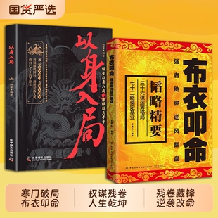 【抖音爆款】布衣叩命正版书籍以身入局逆风翻盘的韬略精要布衣崛起的权谋指南 读权谋残卷C掌人生乾坤寒门逆袭之书
