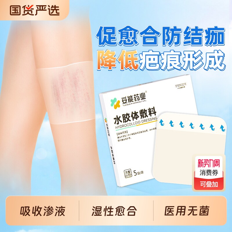 妥能水胶体敷料人工皮湿性愈合伤口创可口贴摔烫伤术后疤痕痘痘贴