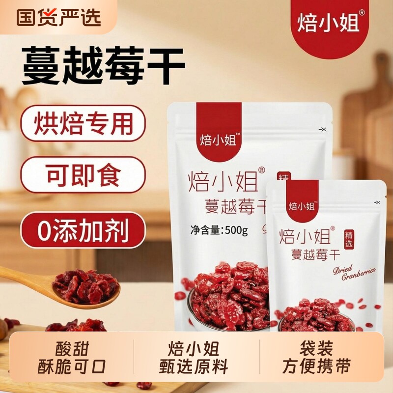 焙小姐蔓越莓干烘培专用雪花酥原材料0添加即食果干官方正品