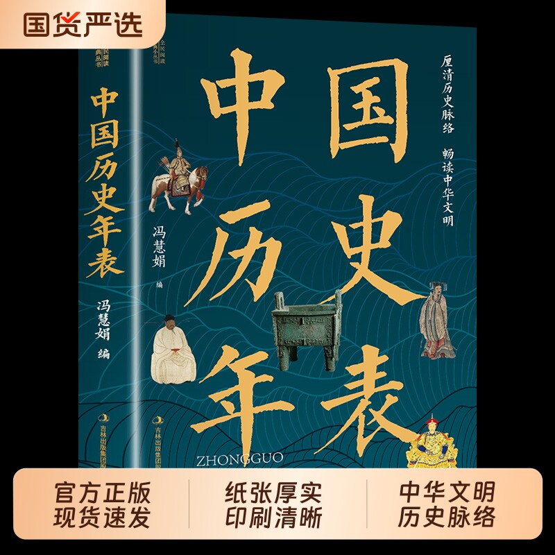 中国历史年表 正版冯慧娟著理清中国历史年表认知中国历史全民阅读经典书历史读物常识传统文化丛书厘清历史脉络畅读中华文明书籍