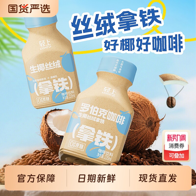轻上生椰丝绒拿铁即饮咖啡饮料拿铁咖啡饮料整箱瓶装咖啡饮品正品