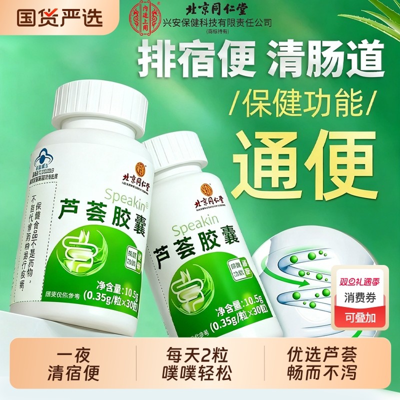 同芦荟胶囊仁堂便秘者润肠通便排宿便非排毒不拉肚男女官方旗舰店