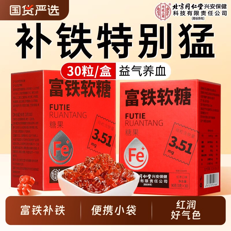 北京同仁堂内廷上用富铁软糖铁剂孕妇补铁补血贫血女性官方旗舰店