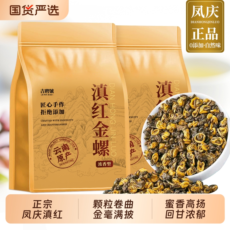 浓香金螺特级凤庆滇红古树红茶今年新茶蜜香浓郁散装袋装耐泡500g
