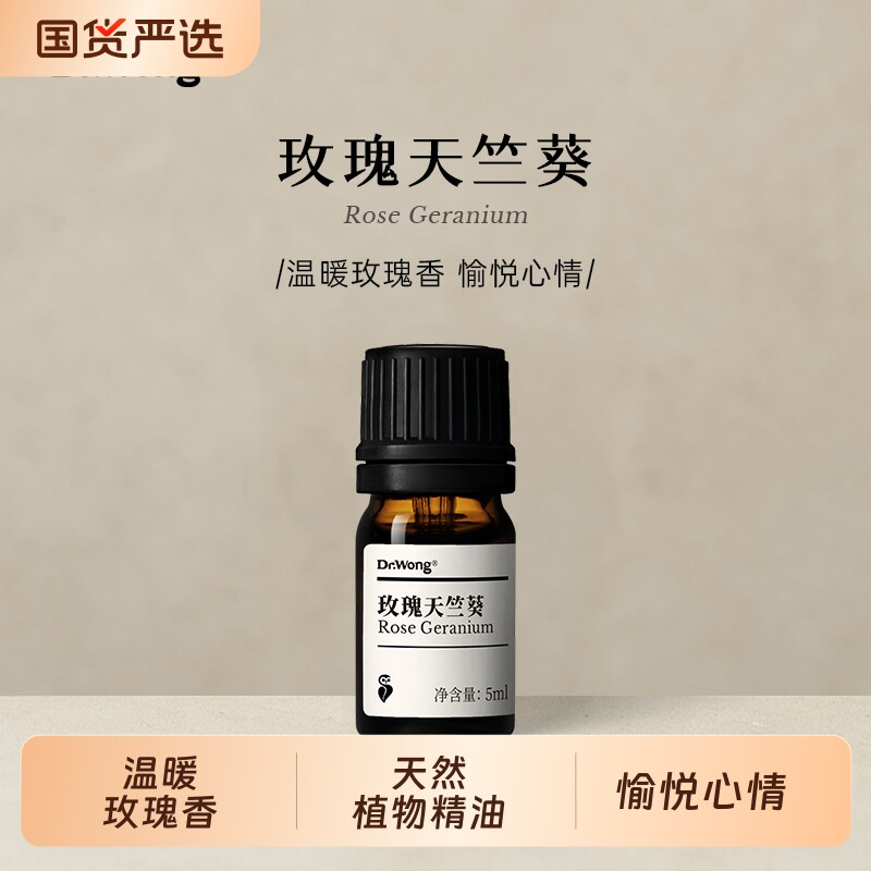 Dr.Wong玫瑰天竺葵单方精油温暖玫瑰香抗皱紧致天然植物香薰扩
