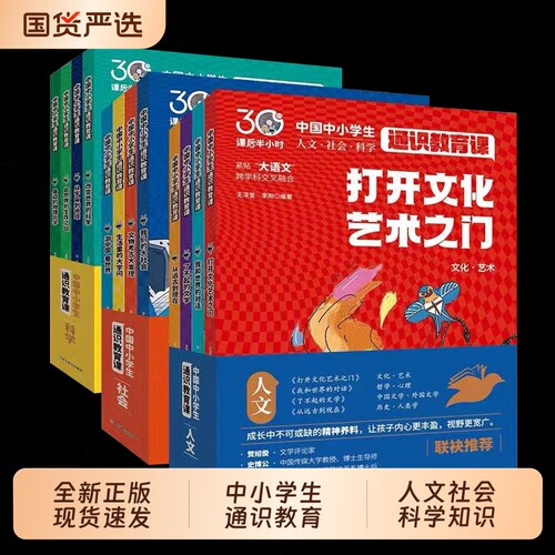 官方正版通识教育课全12册中国中小学生教育大百科24个人文社会科学知识大语文小学生课外阅读科普百科全书文化生命地理历史智慧