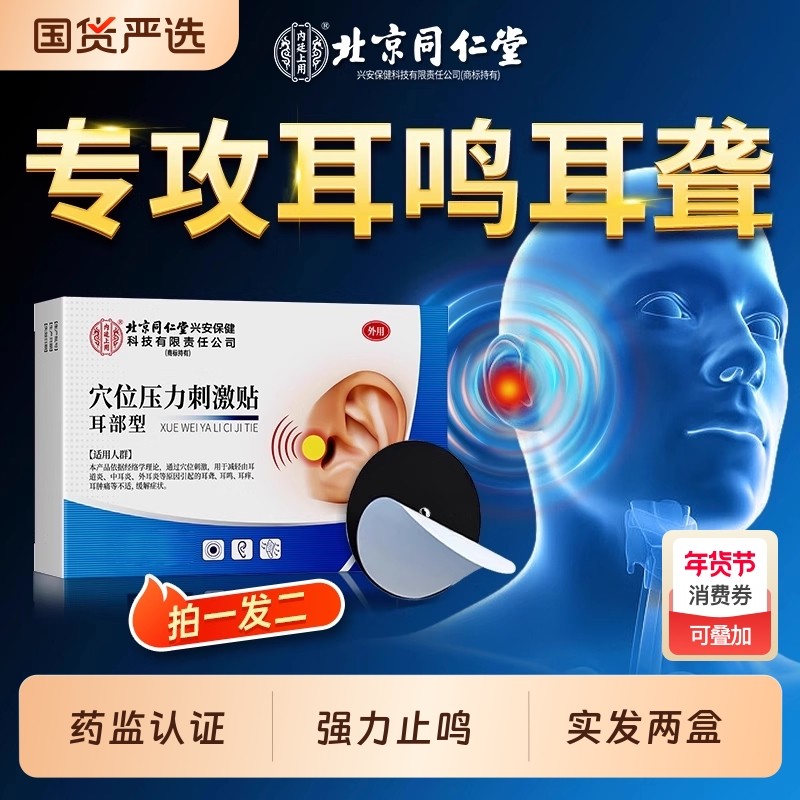 北京同仁堂神经性耳鸣治疗贴耳响耳嗡脑嗡穴位贴耳聋痛痒专用神器,医疗器械,膏药贴（器械）,淘宝优惠券,粉丝福利购,淘宝优惠卷