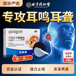 北京同仁堂神经性耳鸣治疗贴耳响耳嗡脑嗡穴位贴耳聋痛痒专用神器