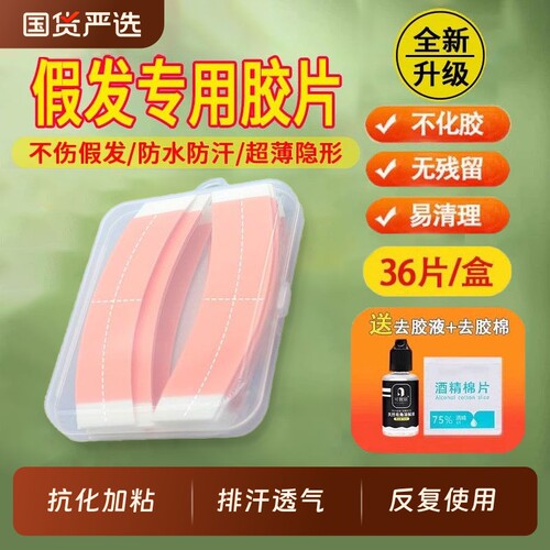 假发胶片双面胶不化胶防水防汗织发补发贴片条固定超薄隐形去胶液