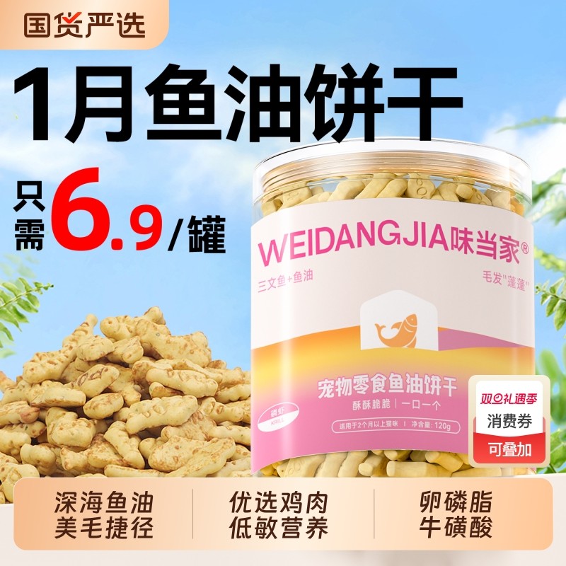 味当家猫咪零食鱼油猫饼干磨牙洁齿成幼猫零食小鱼干饼干罐头薄荷