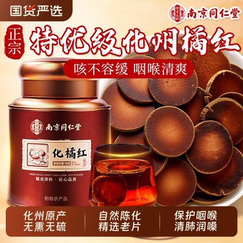 同仁堂化橘红教师节礼物正宗化州正品官方中药材止咳化痰清肺润喉
