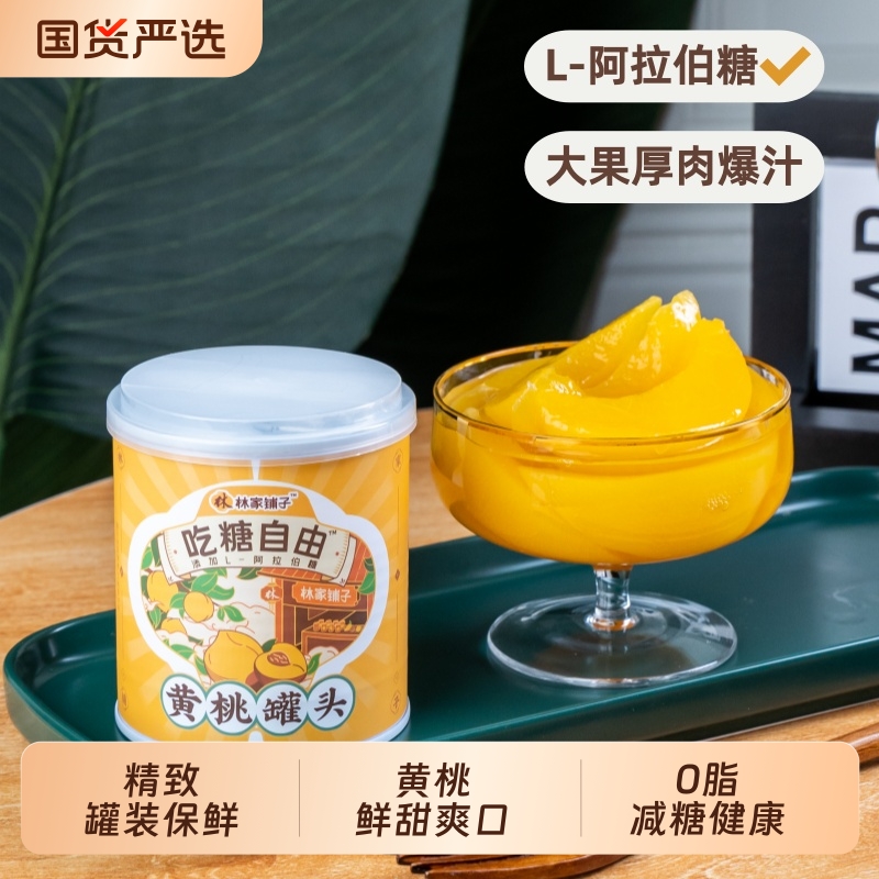 林家小铺312g*6罐黄桃罐头水果罐头整箱儿童健康零食大果厚肉多汁