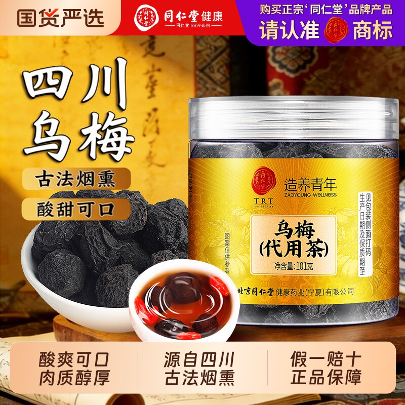 北京同仁堂乌梅干正宗无糖无添加乌梅中药材泡水官方正品古法烟熏