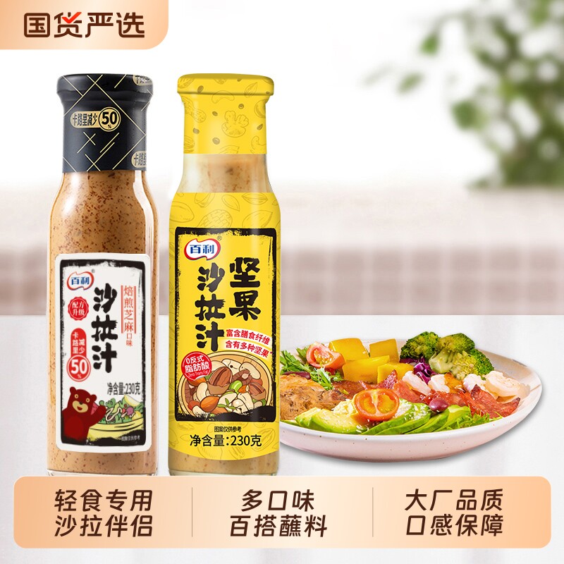 百利沙拉汁焙煎芝麻沙拉酱蔬菜专用低减脂轻食餐奇亚籽沙拉酱料