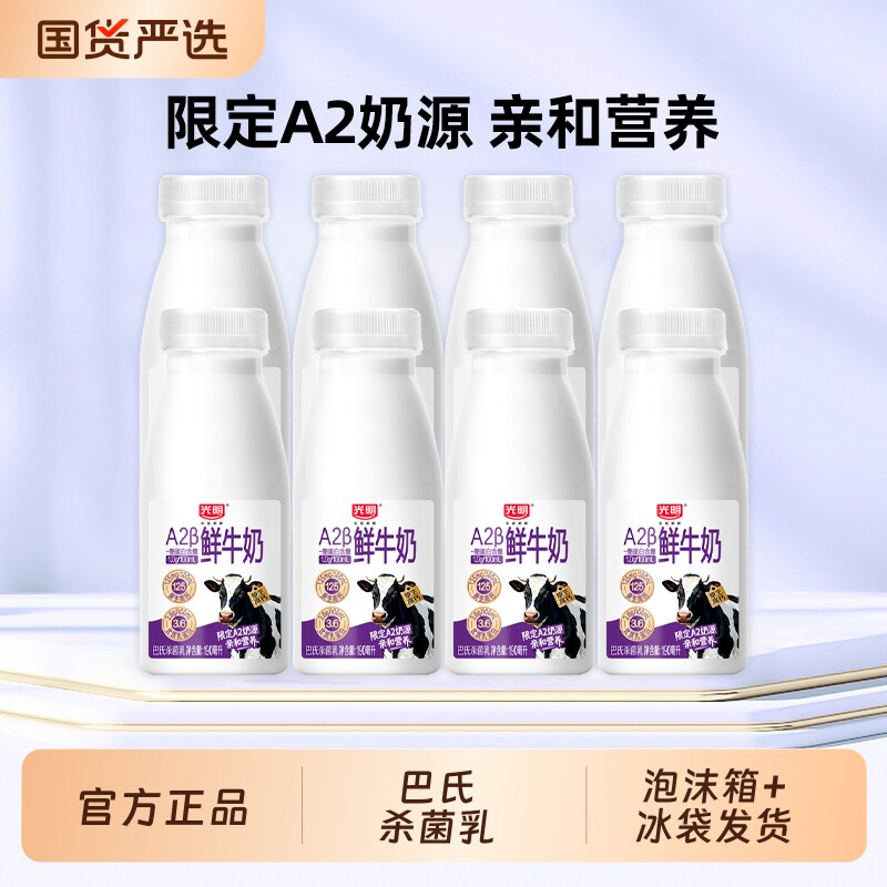 光明A2β-酪蛋白鲜牛奶190ml*8瓶瓶装儿童学生营养早餐低温
