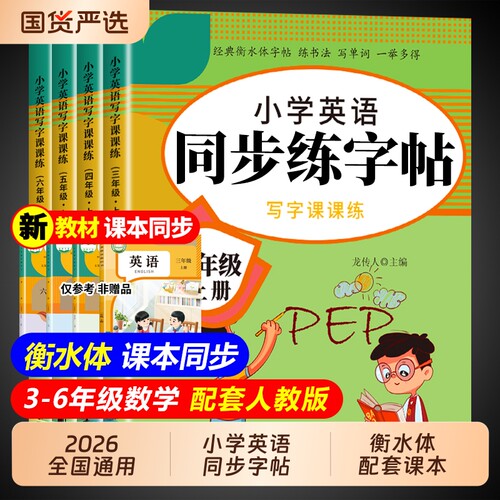 衡水体英语同步字帖3-6年级上下