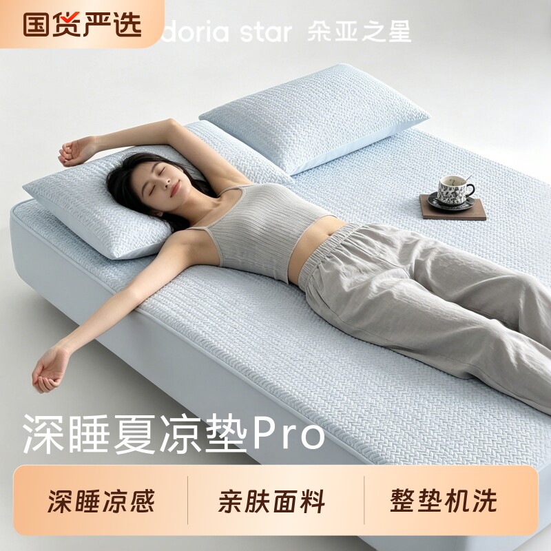 朵亚凉席pro凉感降燥可水洗Q弹空调软席子真丝床笠夏可机洗可折叠