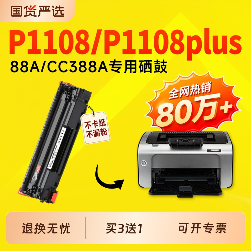 适用惠普P1108硒鼓CC388A墨盒LaserJet Pro P1108打印机硒鼓墨盒粉盒P1108 Plus硒鼓1108墨盒88A硒鼓388a硒鼓
