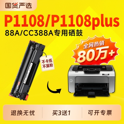 【推荐】适用惠普P1108plus硒鼓