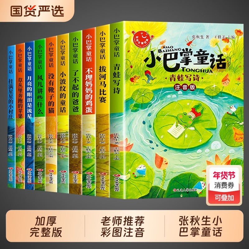 全套10册小巴掌童话一年级注音版张秋生著正版儿童故事书老师推荐阅读课外书必读二三年级上下册语文小学生课外书籍读物父与子寓言,书籍/杂志/报纸,儿童文学,淘宝优惠券,粉丝福利购,淘宝优惠卷