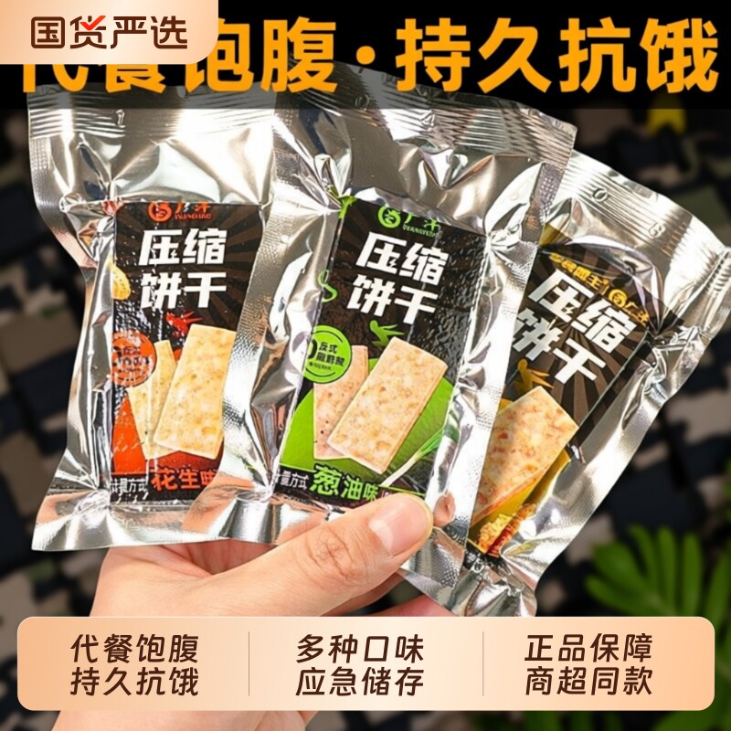压缩饼干代餐饱腹粗粮零食应急干粮学生早餐夜宵充饥糕点抗饿解馋