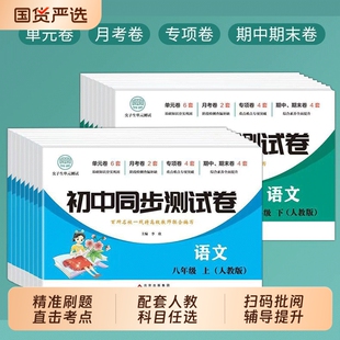 初二八年级上下册全套试卷2026新版人教版数学必刷题教辅资料同步练习册8初中道德与法治语文英语生物理历史期末复尖子生课本地理