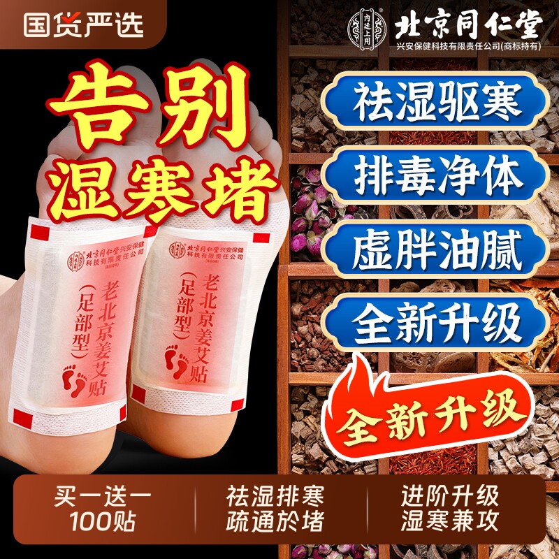 北京同仁堂内廷上用老北京艾草足贴去除湿气艾灸祛排毒排体内湿寒 - 国货严选旗舰出品