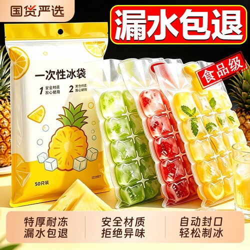 食品级制冰袋冰块模具一次性自制冰格袋家用自封口摆摊冰袋神器