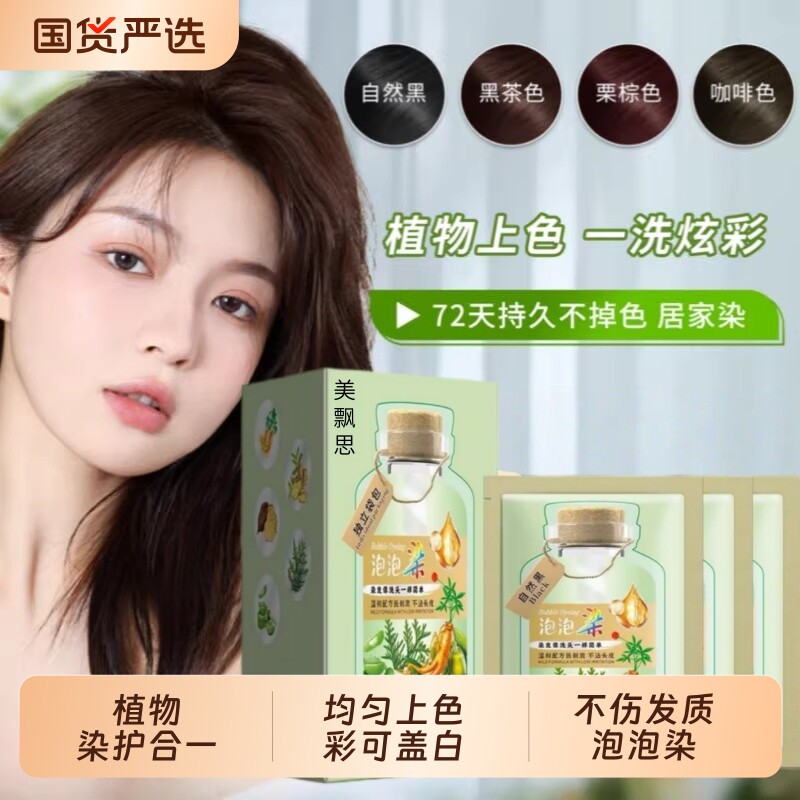 独立包装泡泡染发膏天然无刺激在家染发盖白便携温和配方不沾头皮