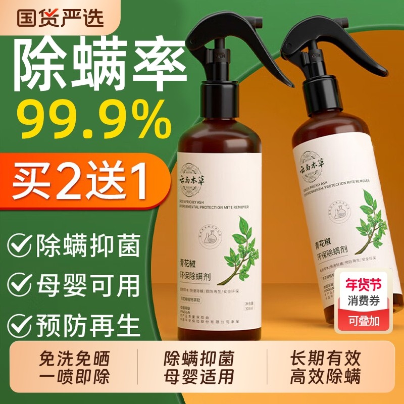 除螨喷雾除菌剂去螨虫消毒床上母婴可学生宿舍专用旗舰店健康床铺,居家日用,除螨喷雾,淘宝优惠券,粉丝福利购,淘宝优惠卷