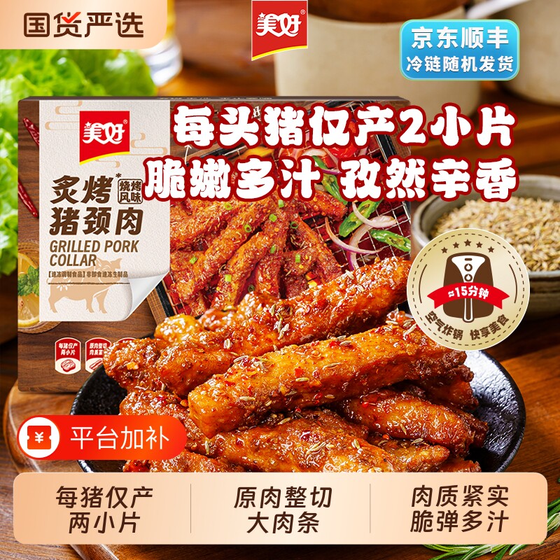 美好炙烤猪颈肉170g户外方便烧烤半成品空气炸锅美食家用冷冻食材
