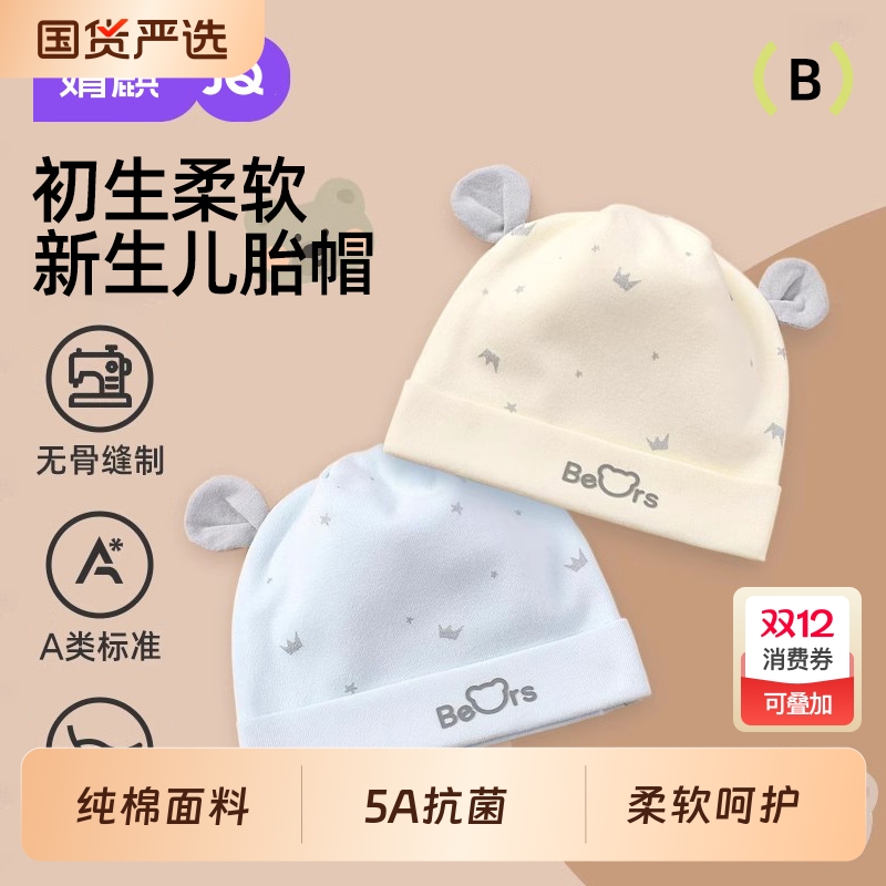 婧麒新生婴儿帽子0-6个月春秋款纯棉男女宝宝秋冬胎帽囟门帽初生