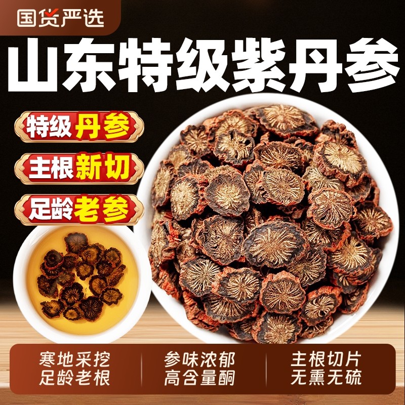 丹参中药材正品500g野生官方旗舰店特级紫丹参片泡水喝功效与作用