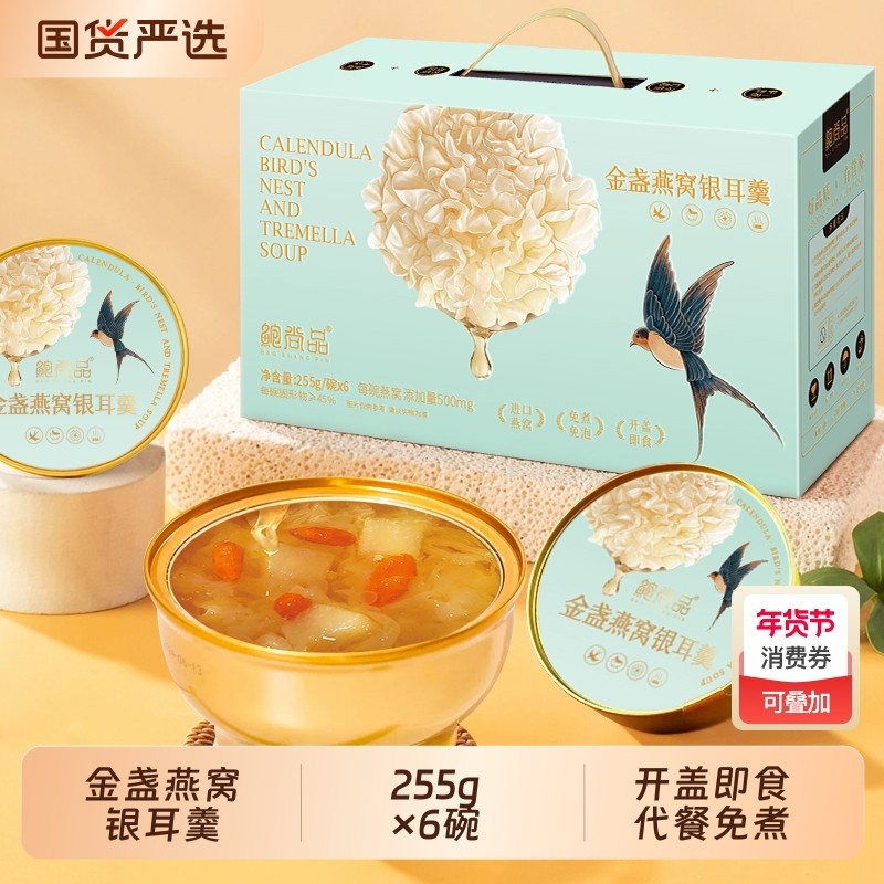 鲍尚品金盏燕窝银耳羹255g*6碗独立包装速食开盖即食免煮早餐