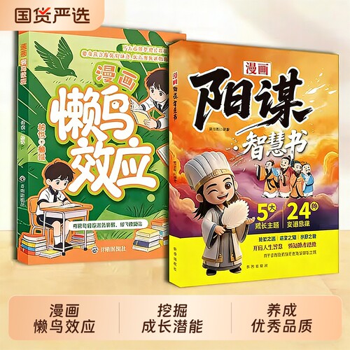 正版速发漫画懒鸟效应阳谋智慧书挖掘成长潜能养成优秀品质让孩子变得自律努力J坚毅儿童家庭教育心理学书籍定律法则现场故事