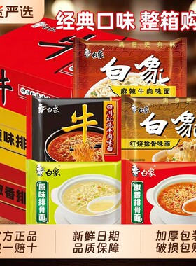白象经典29年方便面袋装