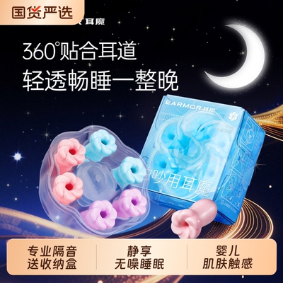 EARMOR耳魔安睡耳塞超强隔音