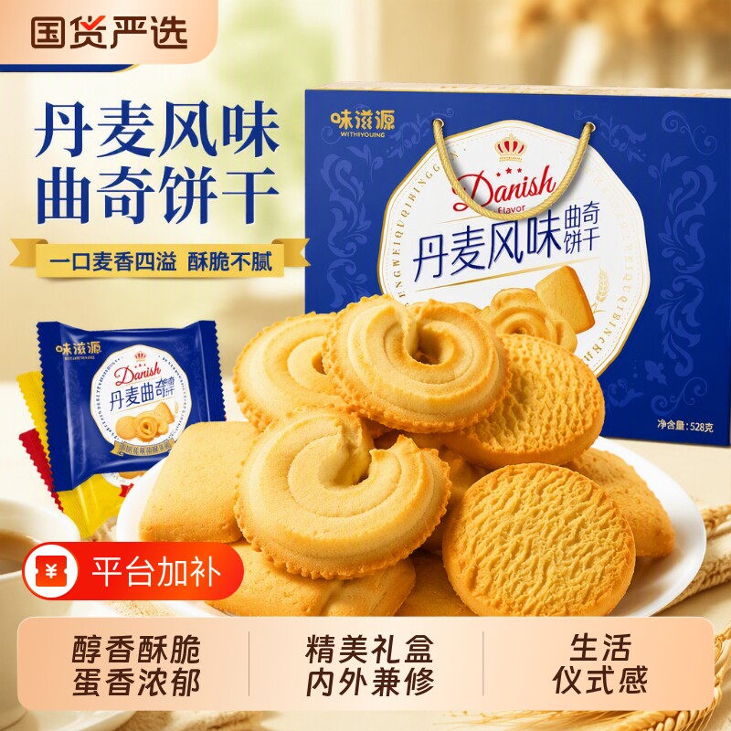 味滋源丹麦风味黄油曲奇饼干网红零食小吃送礼盒装解馋香脆好吃
